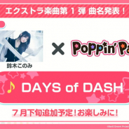 【速報2】ブシロードとCraft Egg、『ガルパ』エクストラ楽曲第1弾として「DAYS of DASH」を7月下旬に追加…鈴木このみさんとポピパが歌唱
