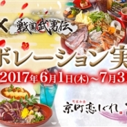 ダイヤモンドダイニング、『イケメン戦国』×『戦国武勇伝』、『イケメン幕末』×『京町恋しぐれ本館』コラボフェアを開催決定