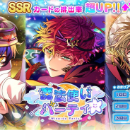 coly、『魔法使いの約束』でSSRの排出率が超UPする『魔法使いパーティ』を開催!