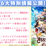 『きららファンタジア』2周年記念リアルイベントで6大特別情報が発表! あfろ先生の作家クエストや「きらら」プレイアブル化など!