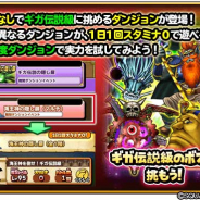 スクエニ、『星のドラゴンクエスト』に難関ダンジョンイベント「ギガ伝説の隠し扉」が出現! 金・土・日の3日間限定、ボスが週替わりで登場
