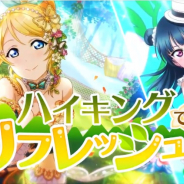 【Google Playランキング(11/22)】「ハイキングでリフレッシュ!ガチャ」登場の『ラブライブ!スクスタ』と「特命調査 天保江戸」開催の『刀剣乱舞-ONLINE-』がトップ30に復帰