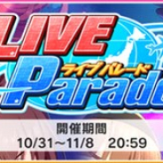 バンナム、『デレステ』で期間限定イベント「LIVE Parade」を開始 Sレア「椎名法子」と「ナターリア」がイベント報酬に