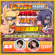 LINEとワンダープラネット、『ジャンプチ ヒーローズ』の生放送「ジャンプチ情報局 大特集祭"NARUTO-ナルト-編"」を本日20時より配信