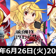 スクエニ、『ミリオンアーサー』シリーズ3タイトルの合同生放送を6月26日20時より実施! 日本版『叛逆性MA』は初お披露目となる実機プレイも