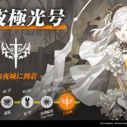 Tencent Games、『白夜極光』で「白夜城」の陣営PVを公開! 悠木碧、小清水亜美らが演じるキャラクター情報も