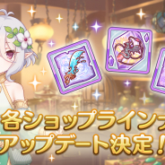 Cygames、『プリンセスコネクト!Re:Dive』でショップのラインナップアップデートを明日実施!! 限定ショップなどが対象に