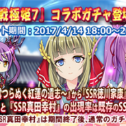 システムソフト・アルファー、『三極姫DEFENCE』で『戦極姫7 ~戦雲つらぬく紅蓮の遺志~』とのコラボ企画を開催 「真田幸村」「徳川家康」が登場