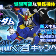 バンナム、『ガンダムエリアウォーズ』で星を継ぐ者キャンペーンを開催 リミテッドガシャやスペシャルログインボーナスなども実施