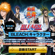 サムザップ、『戦国炎舞』と「BLEACH」のコラボを記念した「BLEACH」キャラクター診断キャンペーンを開始!