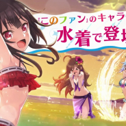 サムザップ、『このファン』で水着衣装のアクアたちが登場する新TVCMを公開! イベント「この真夏のビーチで採集を!」も開催