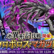 フジゲームス、『アルカ・ラスト 終わる世界と歌姫の果実』で異形討伐戦「ウロボロス・マガツ編」を開催 毎日ベリルがもらえるログインボーナスも