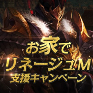 NCジャパン、『リネージュM』で「お家でリネージュM支援キャンペーン」&「配信キャンペーン」を開催