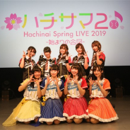 【イベント】『八月のシンデレラナイン』2度目となるライブイベント「Hachinai Spring LIVE 2019 -始まりの合図-」の公式レポートをお届け