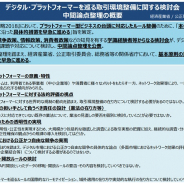 経産省と公取委、総務省、「デジタル・プラットフォーマーを巡る取引環境整備に関する検討会」中間論点整理を公開…基本原則の策定と具体的措置を早急に