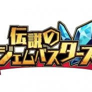 アンビション、新作アプリ『伝説のジェムバスターズ』の公式サイトオープン 事前登録でゲーム内有料アイテムの「スター 25個」をプレゼント