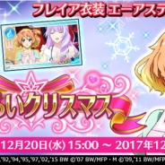 DeNA『歌マクロス スマホDeカルチャー』がイベント「ためらいクリスマス」を12月20日より開催