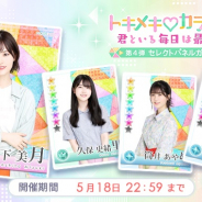 10ANTZ、『乃木恋』で第4弾「トキメキ♡カラフル」ガチャを開催! 山下美月さんや山崎怜奈さんが登場