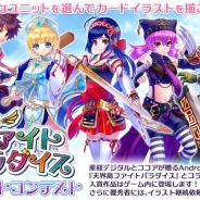 TINAMI、産経デジタルとココアが提供するアプリ 『天界島ファイトパラダイス』のイラストコンテストを開催…優秀作品はゲーム内に登場