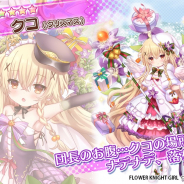 EXNOA、『FLOWER KNIGHT GIRL』でアップデート実施! ガチャに新キャラ「クコ」「クレソン」「ヘナ」「トリトニア」のクリスマス仕様が登場