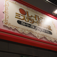 【おもちゃショー2018】タカラトミー、TVアニメ「レイトン ミステリー探偵社 ~カトリーのナゾトキファイル~」グッズを展示…カトリーのチャームと手帳を再現、ゲーム連動も