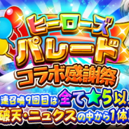 ドリコムとCC2、『フルボッコヒーローズX』で特典付きのレアガチャ「ヒーローズパレード コラボ感謝祭」を開催!