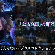 YUIMEX、『攻殻機動隊 SAC_2045』デジタルコレクションをNFTとして発売