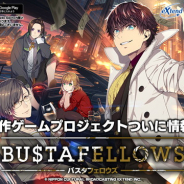 文化放送エクステンド、女性向け完全新作プロジェクト『BUSTAFELLOWS』発表! 本格クライムサスペンスがテーマのADV Switchとスマホ向けの買い切りゲームに