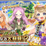 EXNOA、『FLOWER KNIGHT GIRL』で新イベント「探せ!未知なる大発見!?」開催