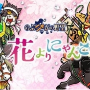 コーエーテクモ、『のぶニャがの野望』で7体の描きおろし“ねこ武将”やゲーム内イベントを追加したアップデート「花よりにゃんこ」を実施