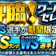 KONAMI、『プロ野球スピリッツA』で「2018ワールドスター」選手が再登場する「再臨!ワールドスターセレクション」を開催