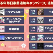 セガとCraft Egg、『プロジェクトセカイ』で「行く年来る年毎日楽曲追加キャンペーン」を実施 本日「ドラマツルギー」を追加