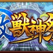 ミクシィ、『モンスト』で「激・獣神祭」を明日12時より開催 「初回10連」に加え「初回シングル」でも★5以上出現確率が24%に