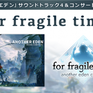 WFS、『アナザーエデン 時空を超える猫』ORIGINAL SOUNDTRACK4発売と第2弾コンサート開催を記念した音楽情報番組とラジオの配信が決定!