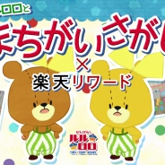 リディンク、『まちがいさがし - がんばれ!ルルロロ』にてゲームプレイで楽天スーパーポイントが貯まる新機能を実装