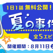 サイバード、『名探偵コナン公式アプリ』で「夏の事件特集」を実施! 全5エピソード・17話を1日1話無料