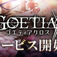 アピリッツ、マルチプレイRPG『ゴエティアクロス』の正式サービスを開始 ブラウザゲーム『ゴエティア』の魔神たちが登場!