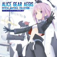 『アリス・ギア・アイギス』の「オフィシャル設定資料集」が本日発売!