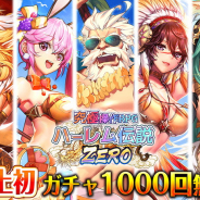 エクスカリバー、トライエクゼから『蒼穹のミストアーク』を買収、『ハーレム伝説ZERO』としてリリース、ガチャ1000回無料キャン―ペーン開催