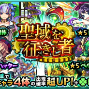 ミクシィ、『モンスターストライク』でガチャ「聖域を征きし者」を4月3日正午から開催 「ベルフェゴール」などの出現率がアップ!!