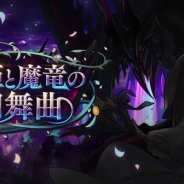 任天堂とCygames、『ドラガリアロスト』でレイドイベント「舞姫と魔竜の円舞曲」を開催予定
