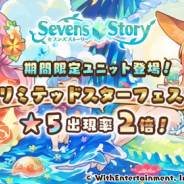 WithEntertainment、『セブンズストーリー』で期間限定「リミテッドスターフェス」を開催!