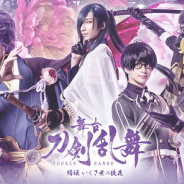 マーベラス、舞台『刀剣乱舞』2020年夏公演を科白劇として上演 新型コロナへの対応で 当初想定の舞台は終息後に改めて上演