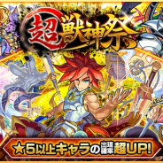 ミクシィ、『モンスターストライク』でガチャ「超・獣神祭」を正午より開催 「エクスカリバー」「シャーロック・ホームズ」などが登場