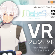 ヘキサドライブ、『MakeS ‐おはよう、私のセイ‐』で東京ゲームショウ2018に向けたVRプロジェクトのクラウドファンディングを開始!