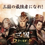 ゲームヴィルジャパン、カードバトルゲーム『三国ウォーロード』の配信開始