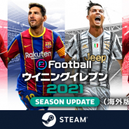 KONAMI、『eFootball ウイニングイレブン2021』Steam版を配信開始! PCで『ウイイレ』が楽しめる! 世界中のプレイヤーとオンライン対戦が可能に!