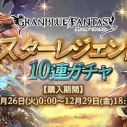Cygames、『グランブルーファンタジー』で「スターレジェンド10連ガチャ」を12月26日0時より開催 出現率UPの対象装備が光と闇属性で変化