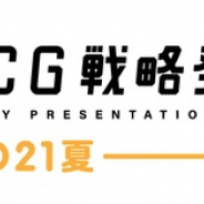 「ブシロードTCG戦略発表会2021夏」のタイトルが「ブシロードTCG戦略発表会2021夏 大盛」に変更
