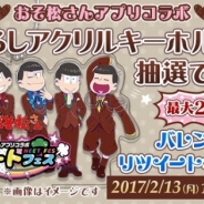 ディ・テクノ、ぴえろ、エイベックス・ピクチャーズ、TVアニメおそ松さんアプリ6タイトルで「第2回ニートフェ ス バレンタイン編」を開催